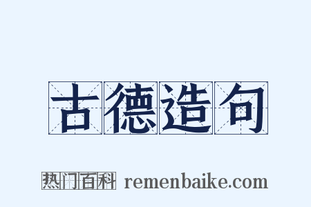 古德造句是什么意思的图片